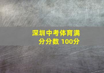 深圳中考体育满分分数 100分